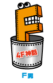 4F神話「F男」