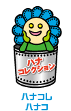 ハナコレクション「ハナコレハナコ」