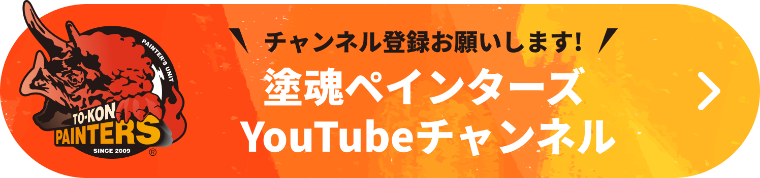 チャンネル登録お願いします! 塗魂ペインターズ YouTubeチャンネル