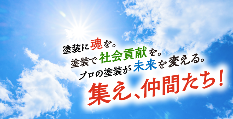 塗装に魂を。塗装で社会貢献を。プロの塗装が未来を変える。集え、仲間たち！