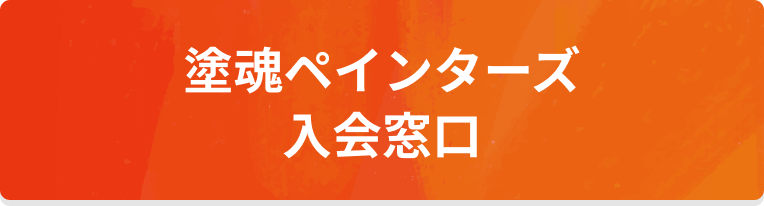 塗魂ペインターズの入会窓口はこちら