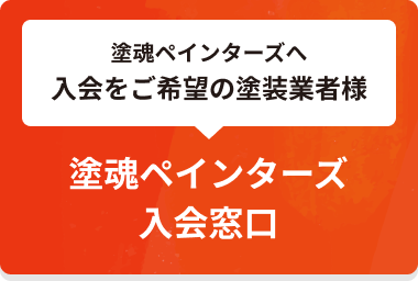 塗魂ペインターズの入会窓口はこちら