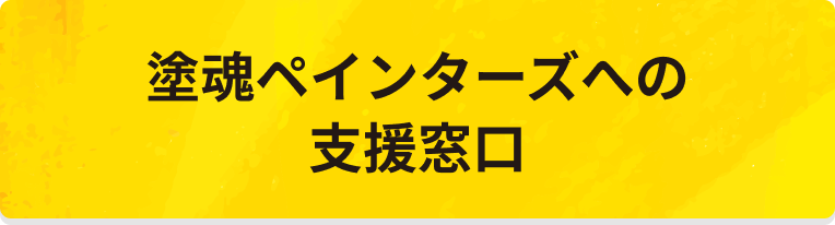 塗魂ペインターズへの支援窓口はこちら