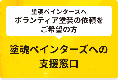 塗魂ペインターズへの支援窓口はこちら