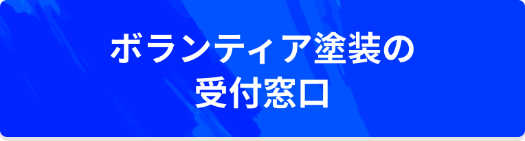 ボランティア塗装の受付窓口はこちら