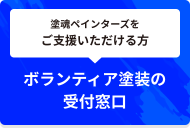 ボランティア塗装の受付窓口はこちら