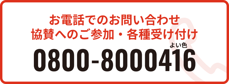 お電話でのお問い合わせ 協賛へのご参加・各種受け付け 0800-8000416