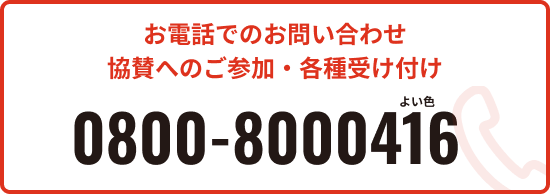 お電話でのお問い合わせ 協賛へのご参加・各種受け付け 0800-8000416